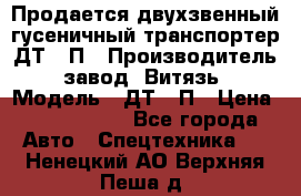 Продается двухзвенный гусеничный транспортер ДТ-10П › Производитель ­ завод “Витязь“ › Модель ­ ДТ-10П › Цена ­ 5 750 000 - Все города Авто » Спецтехника   . Ненецкий АО,Верхняя Пеша д.